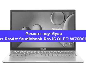 Ремонт ноутбуков Asus ProArt Studiobook Pro 16 OLED W7600H3A в Красноярске